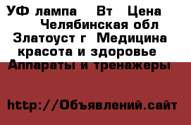 УФ лампа 36 Вт › Цена ­ 650 - Челябинская обл., Златоуст г. Медицина, красота и здоровье » Аппараты и тренажеры   